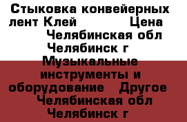 Стыковка конвейерных лент.Клей SC2000. › Цена ­ 1 200 - Челябинская обл., Челябинск г. Музыкальные инструменты и оборудование » Другое   . Челябинская обл.,Челябинск г.